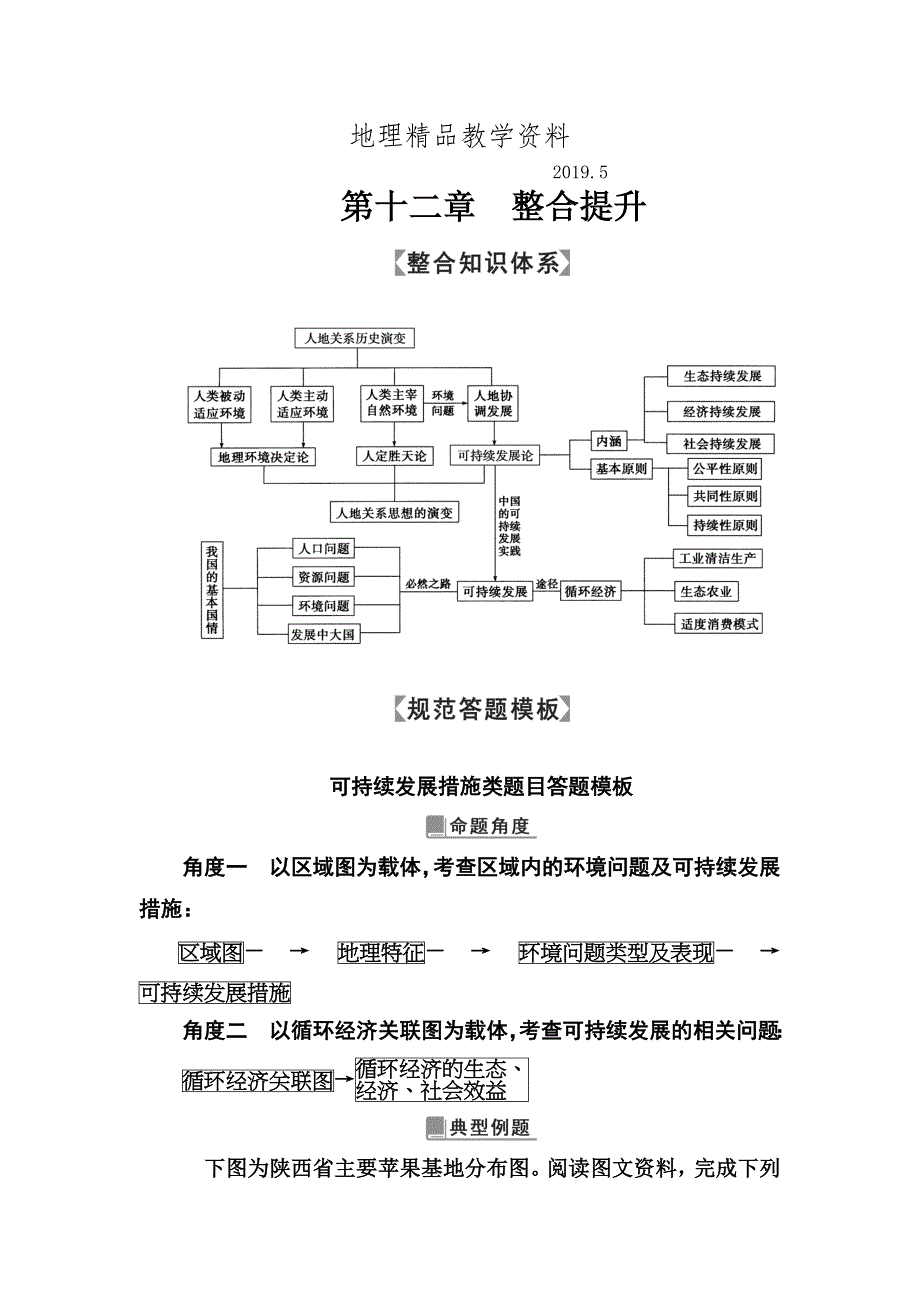 精品高考地理一轮总复习限时训练：第十二章　整合提升 Word版含答案_第1页