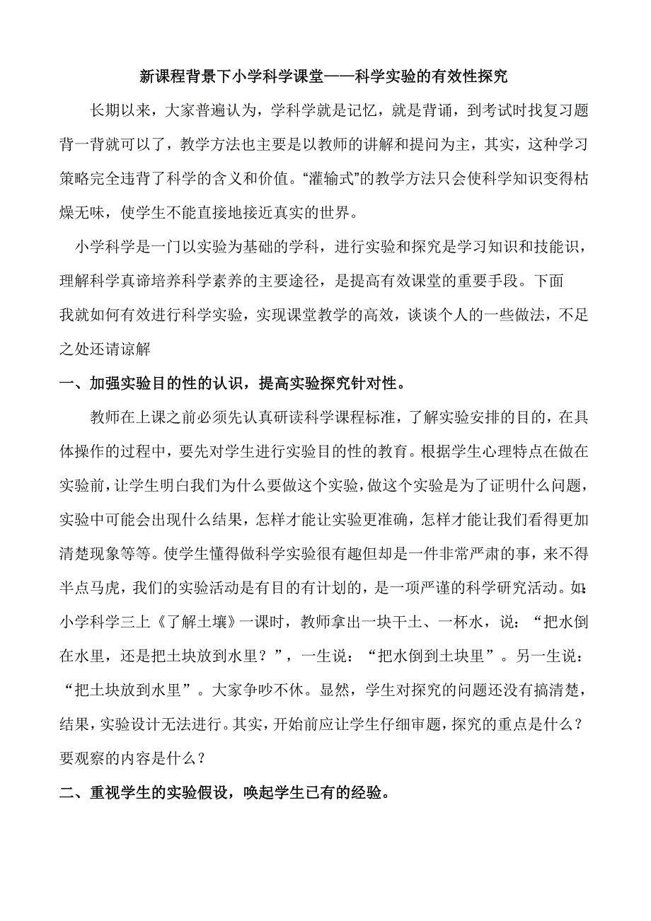 新课程背景下小学科学课堂教学设计.doc_第1页