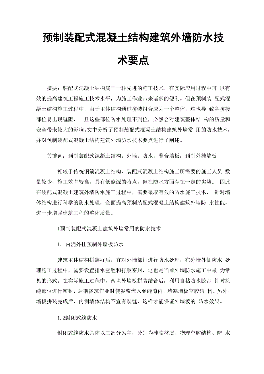 预制装配式混凝土结构建筑外墙防水技术要点_第1页