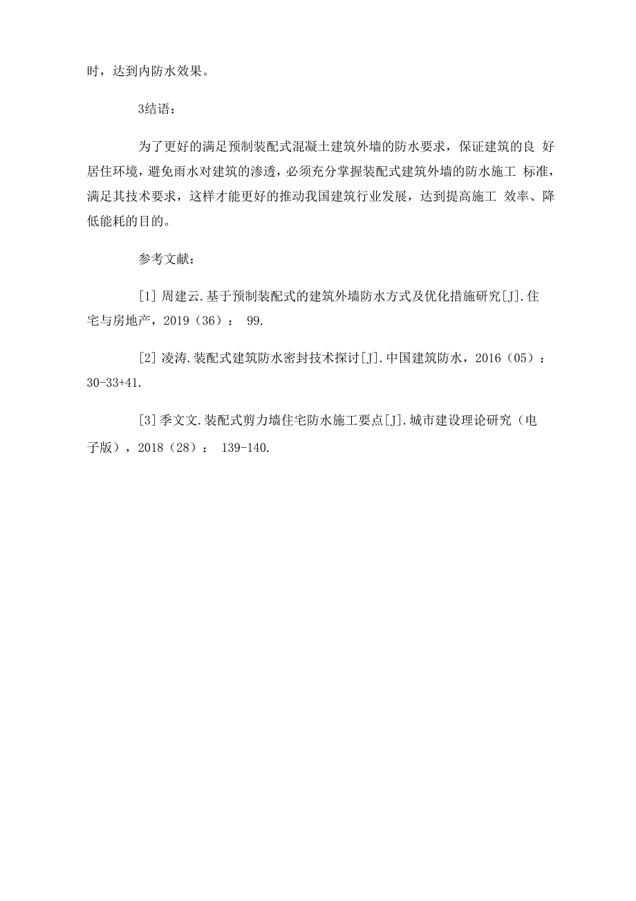 预制装配式混凝土结构建筑外墙防水技术要点_第4页