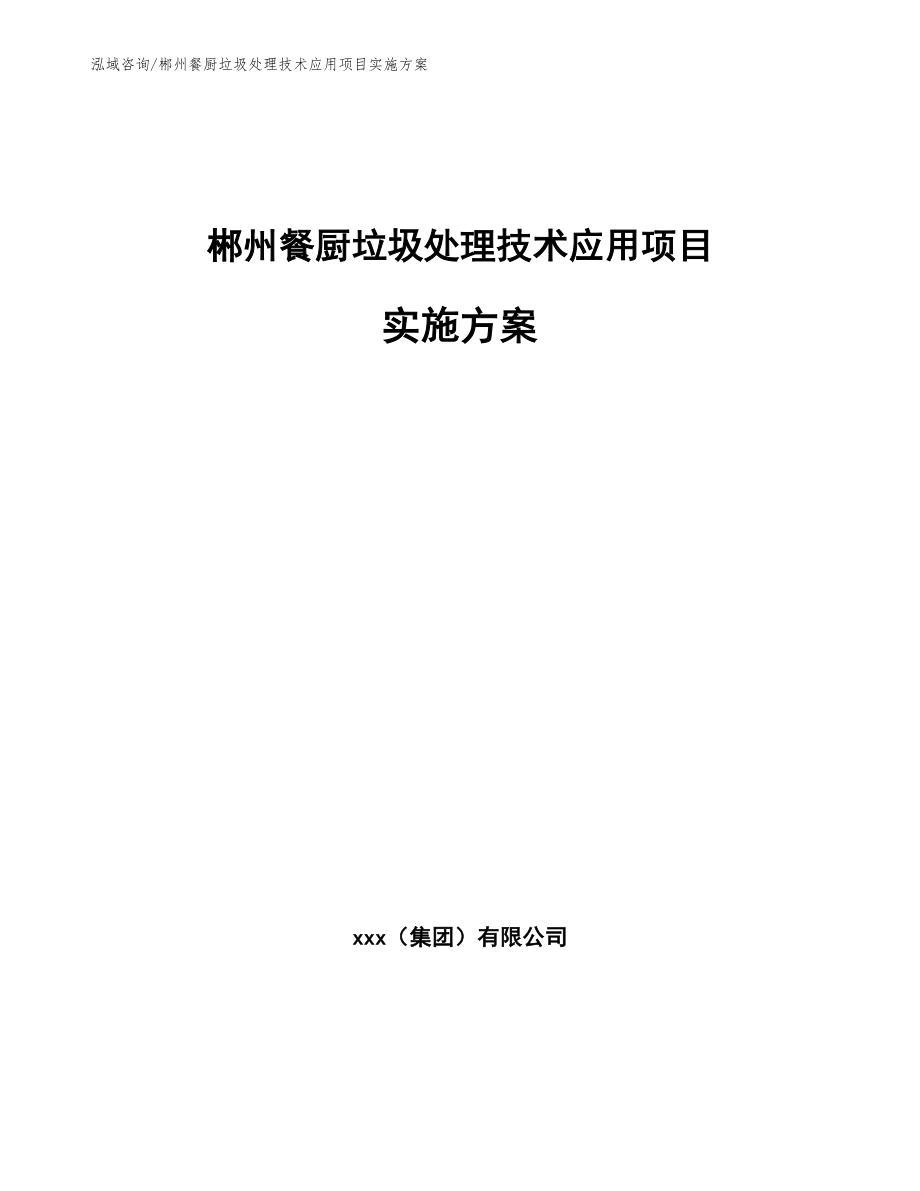 郴州餐厨垃圾处理技术应用项目实施方案【范文参考】_第1页