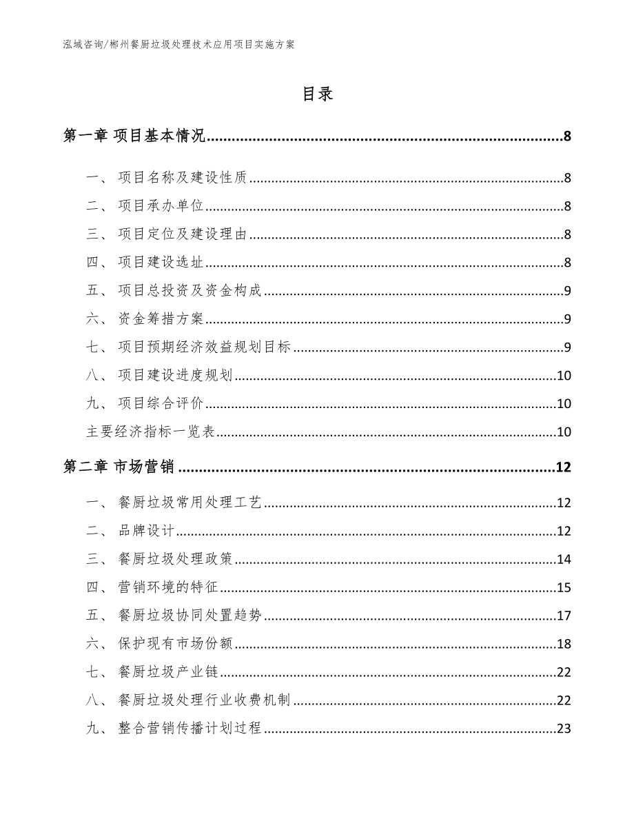 郴州餐厨垃圾处理技术应用项目实施方案【范文参考】_第2页