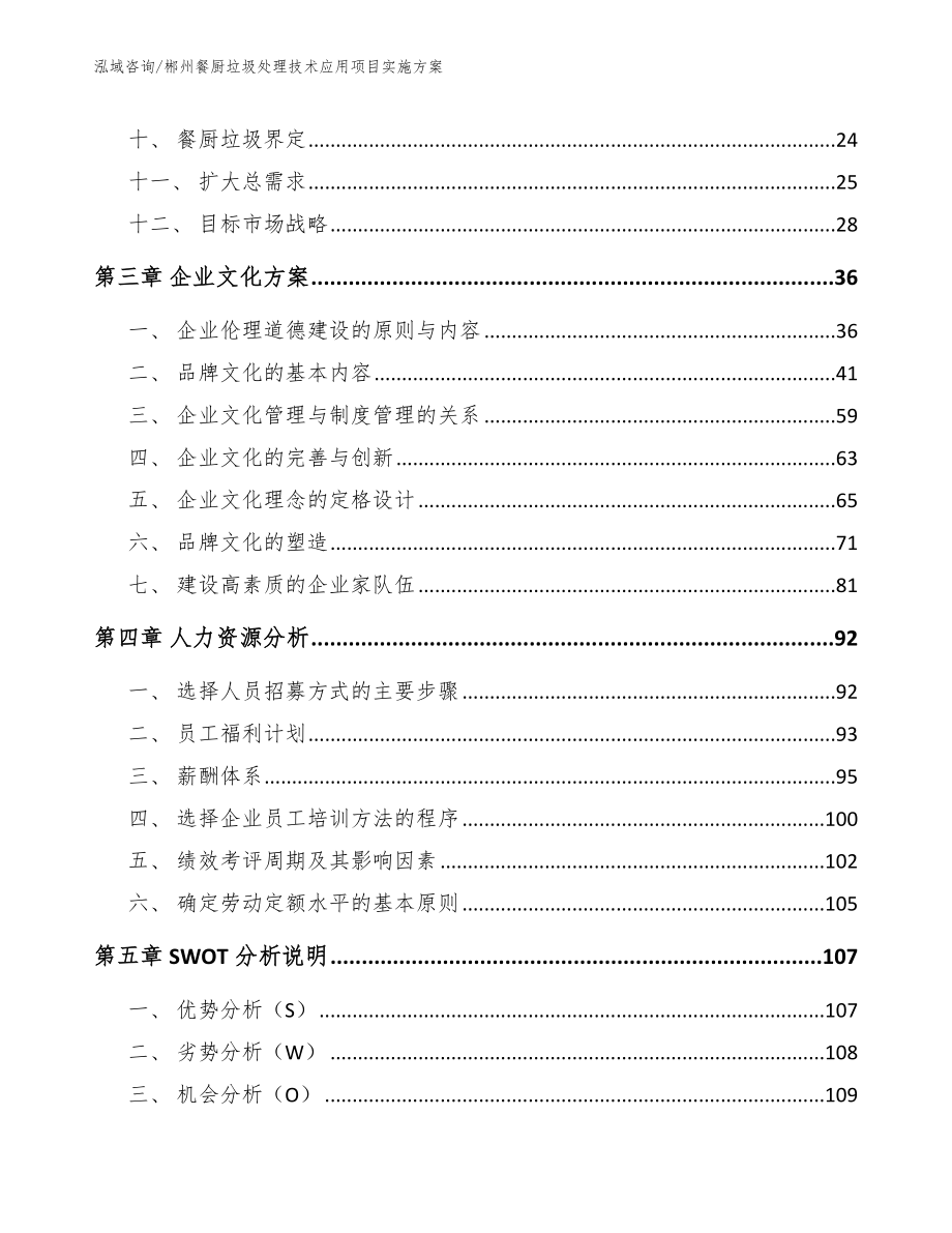 郴州餐厨垃圾处理技术应用项目实施方案【范文参考】_第3页