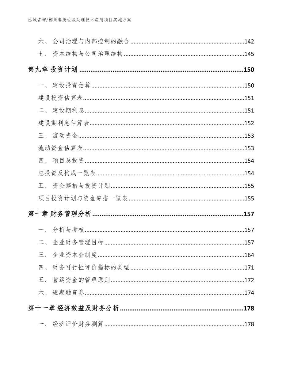 郴州餐厨垃圾处理技术应用项目实施方案【范文参考】_第5页