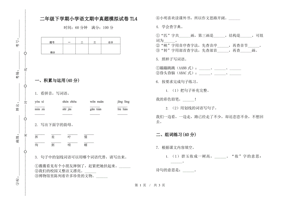 二年级下学期小学语文期中真题模拟试卷TL4.docx_第1页