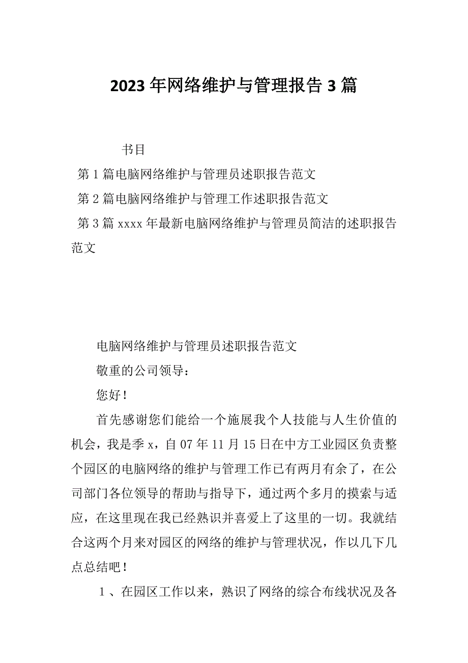 2023年网络维护与管理报告3篇_第1页