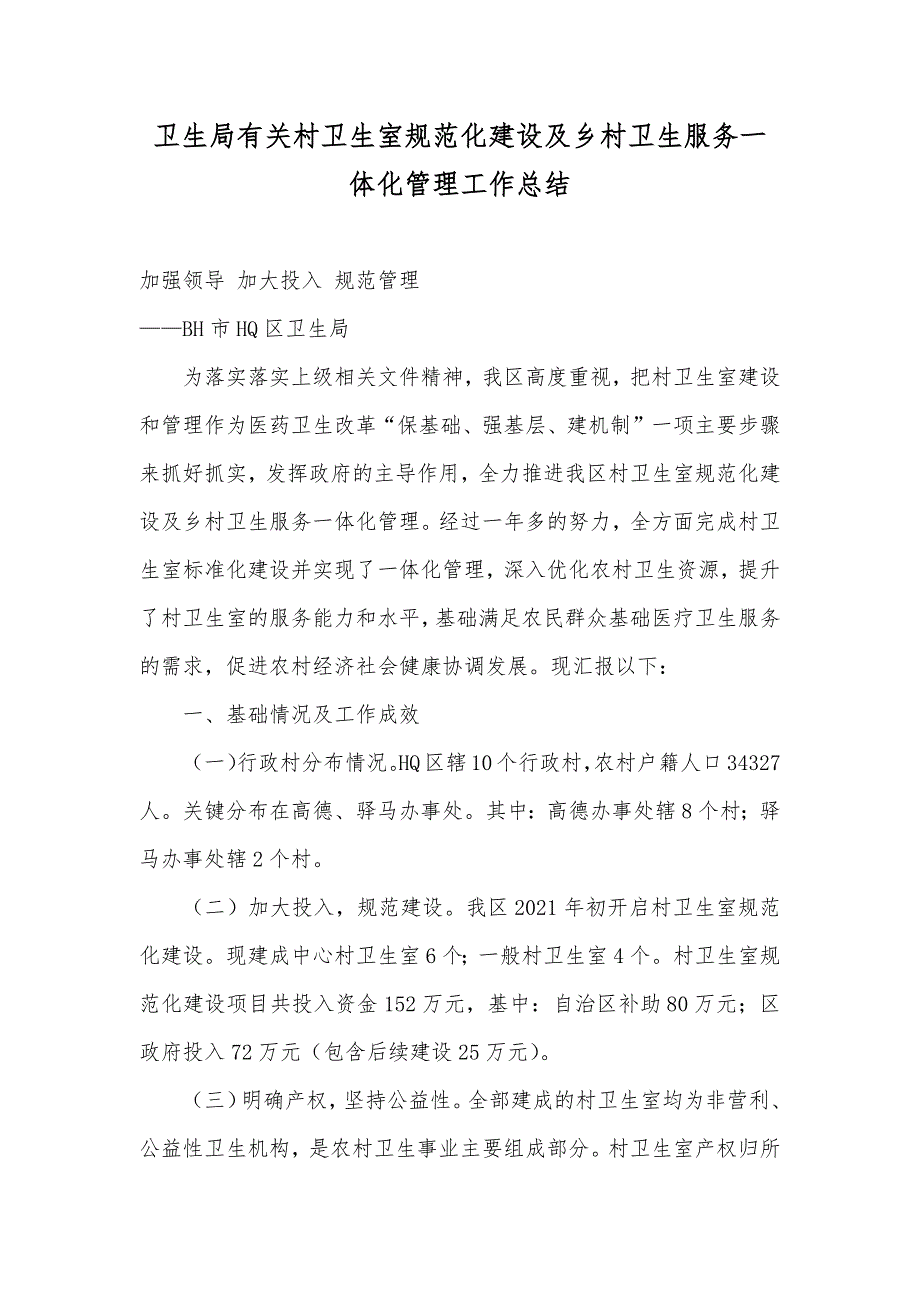 卫生局有关村卫生室规范化建设及乡村卫生服务一体化管理工作总结_第1页