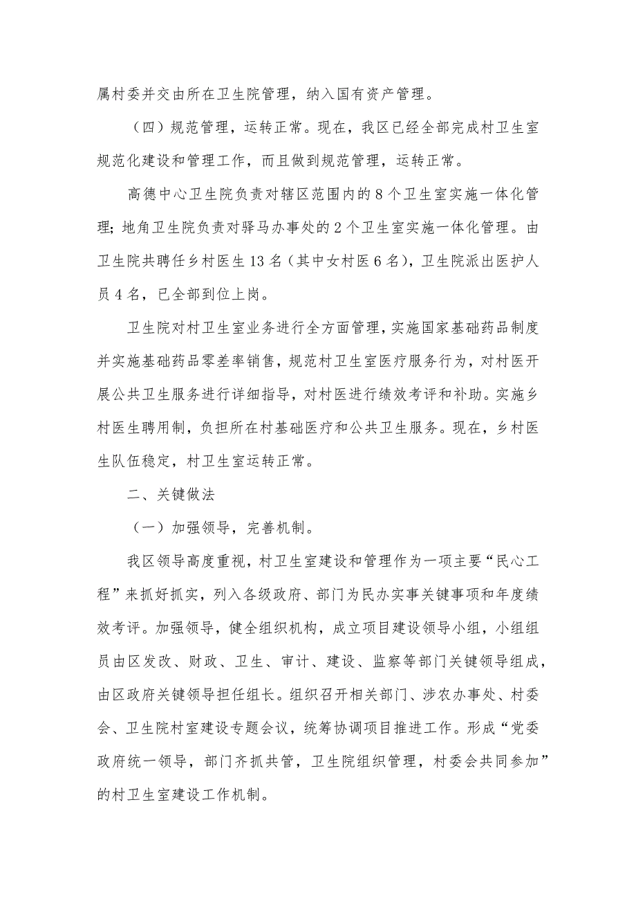 卫生局有关村卫生室规范化建设及乡村卫生服务一体化管理工作总结_第2页