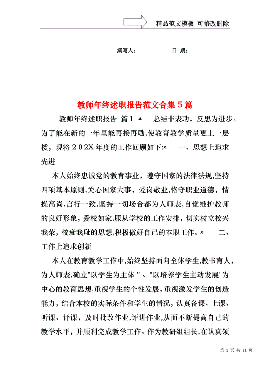 教师年终述职报告范文合集5篇_第1页