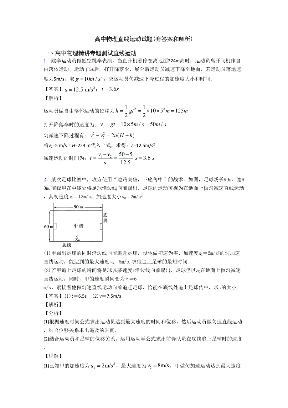 高中物理直线运动试题(有答案和解析)(DOC 9页)_第1页