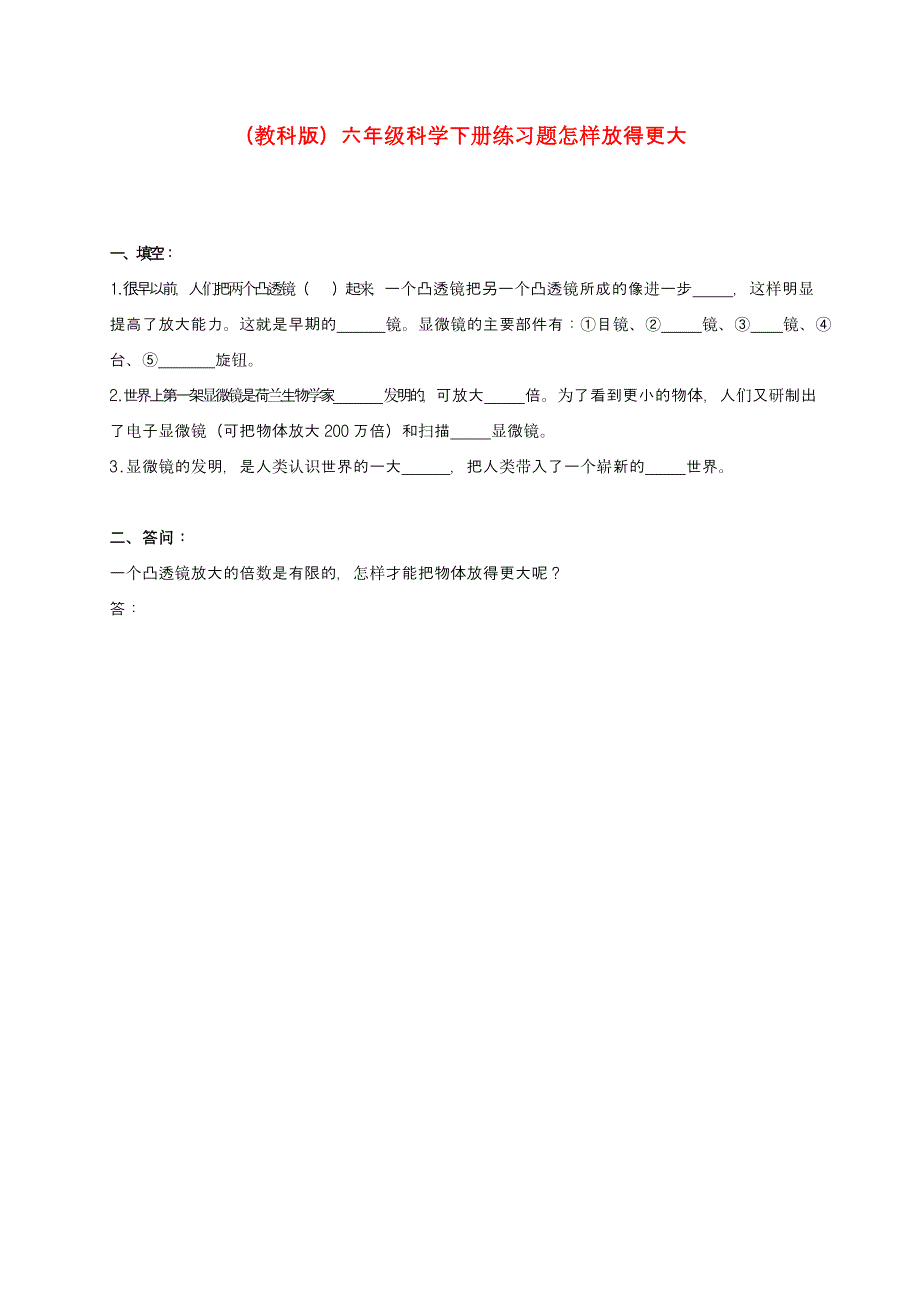 六年级科学下册 怎样放得更大练习题 教科版_第1页