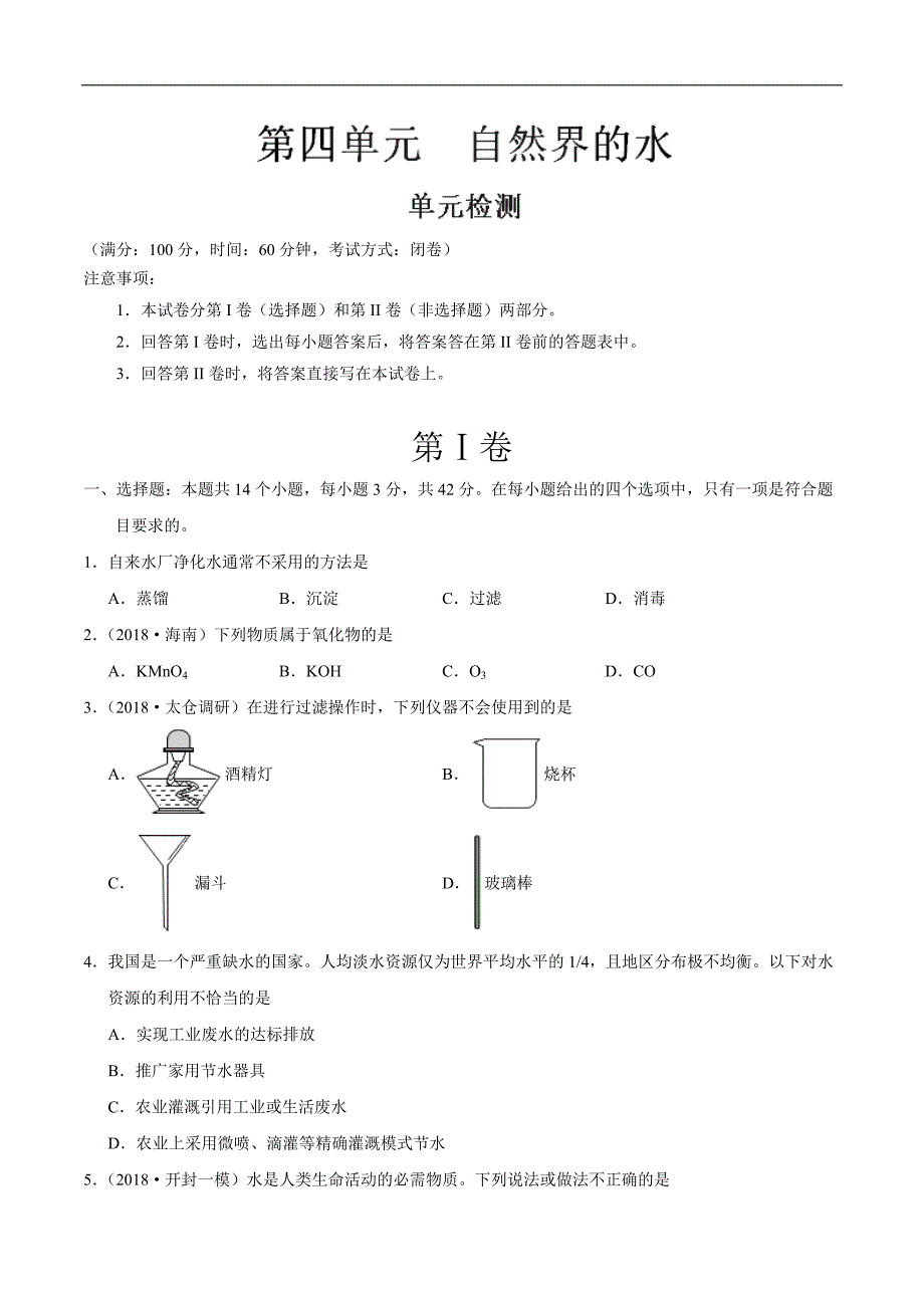 20年初中化学同步讲义第04单元 单元检测-2020年初中化学同步讲义.doc_第1页