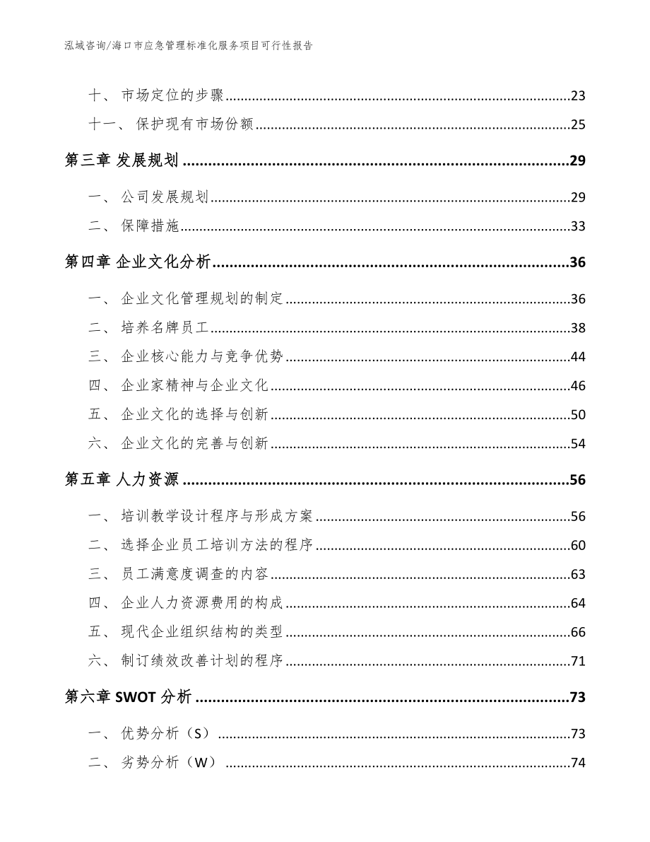 海口市应急管理标准化服务项目可行性报告_第3页