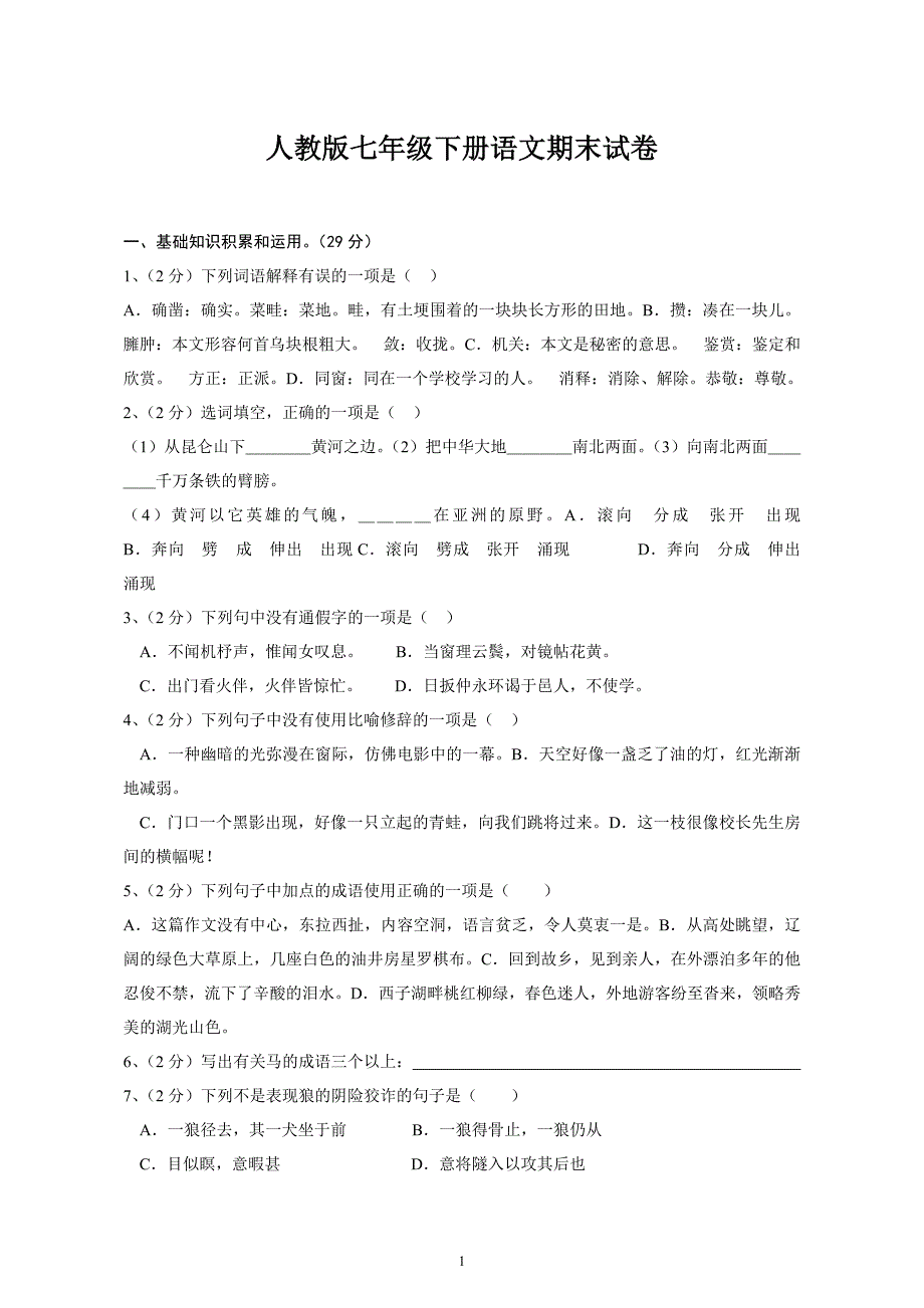 2014人教版七年级下册语文期末试卷(含答案)_第1页