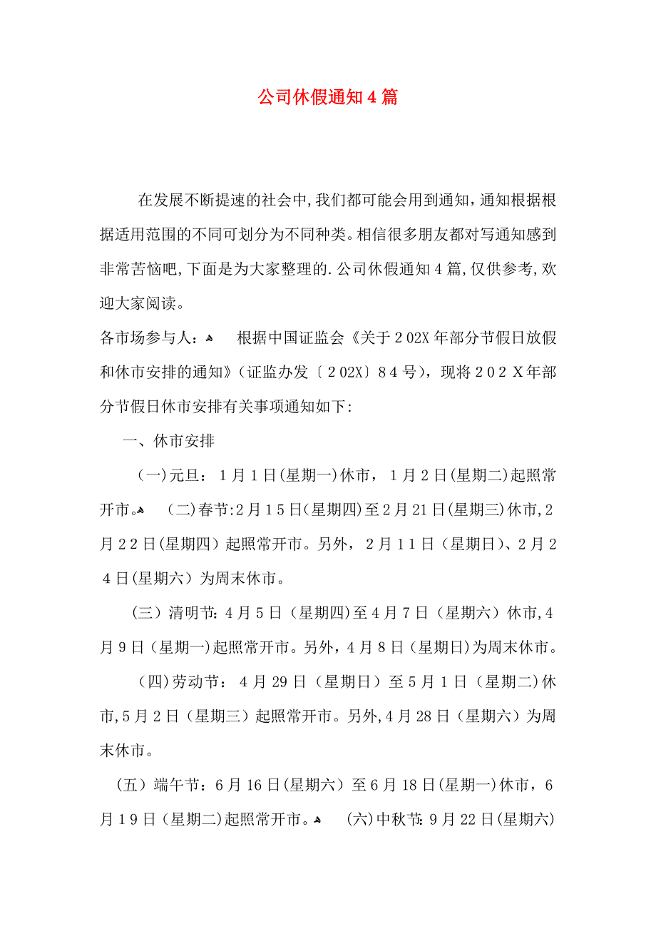 公司休假通知4篇_第1页