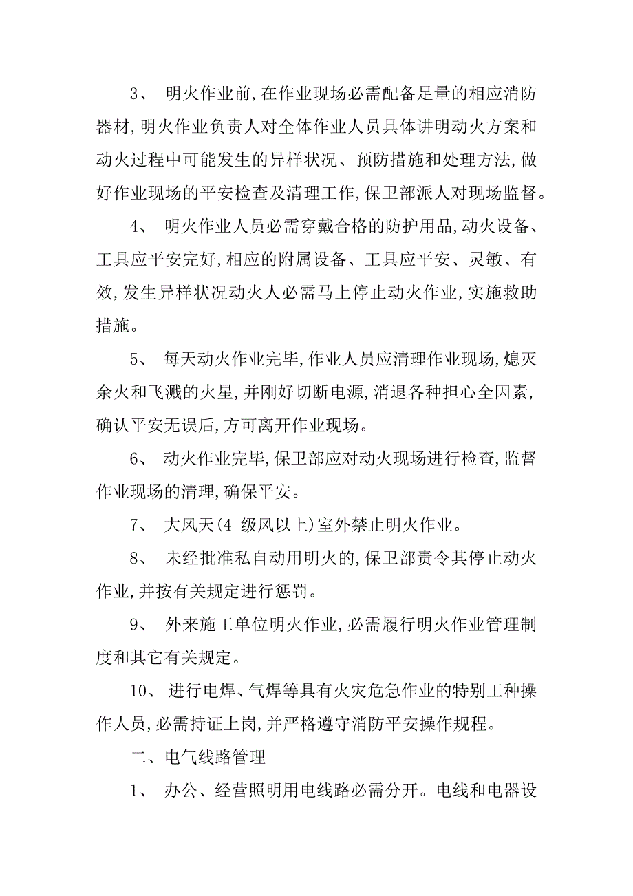 2023年用火用电消防安全管理制度4篇_第2页