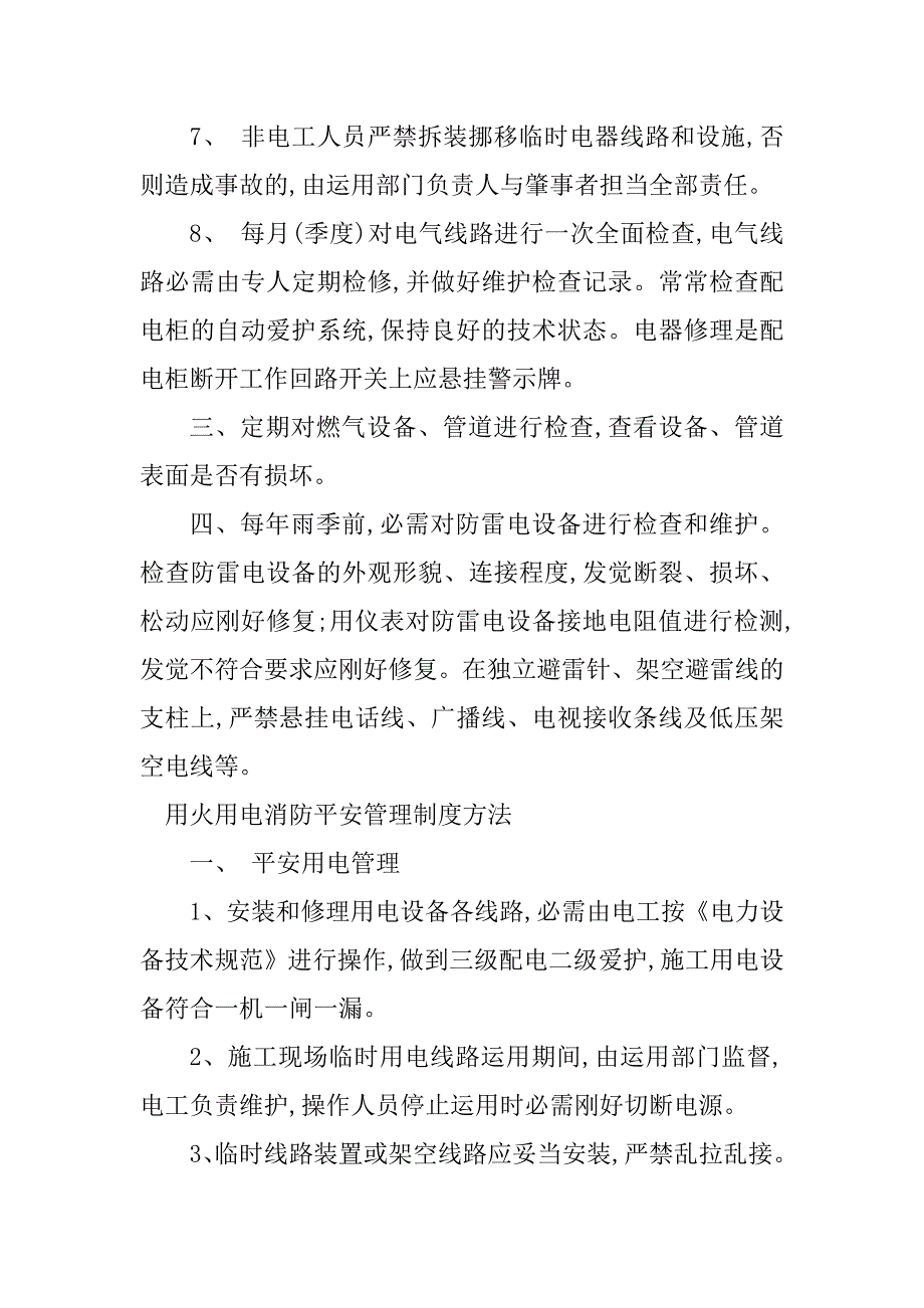 2023年用火用电消防安全管理制度4篇_第4页