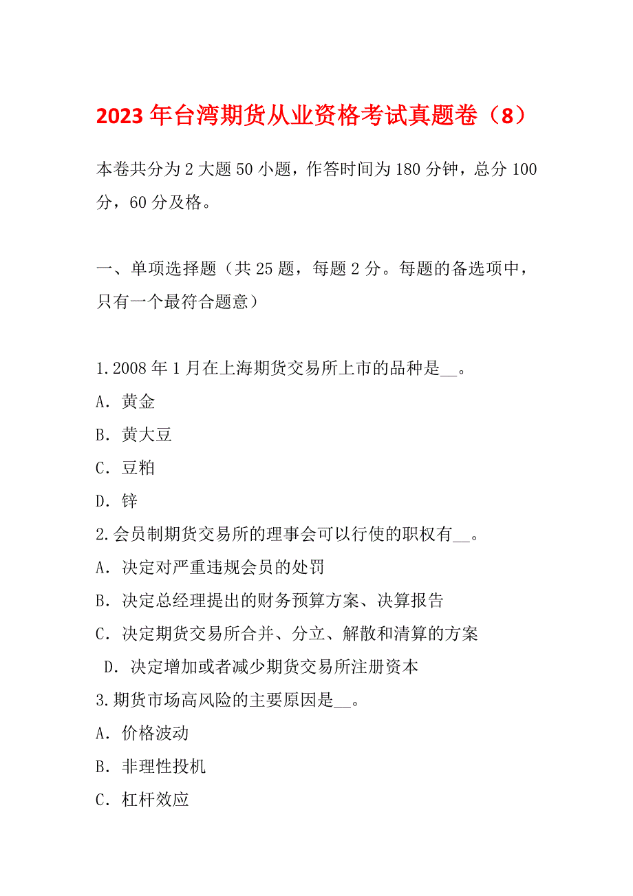 2023年台湾期货从业资格考试真题卷（8）_第1页