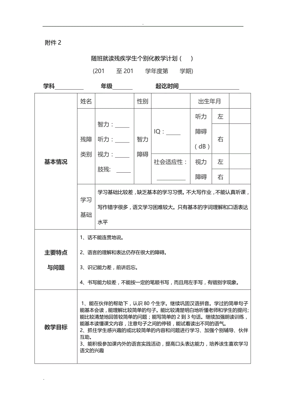 随班就读残疾学生个别化教学计划.doc_第1页