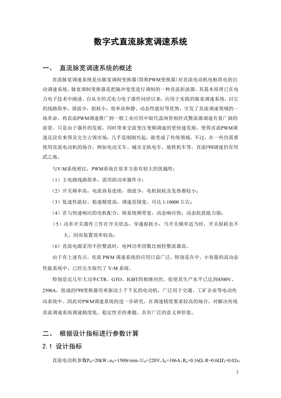 自动控制系统设计课程设计-数字式直流脉宽调速系统设计.doc_第2页