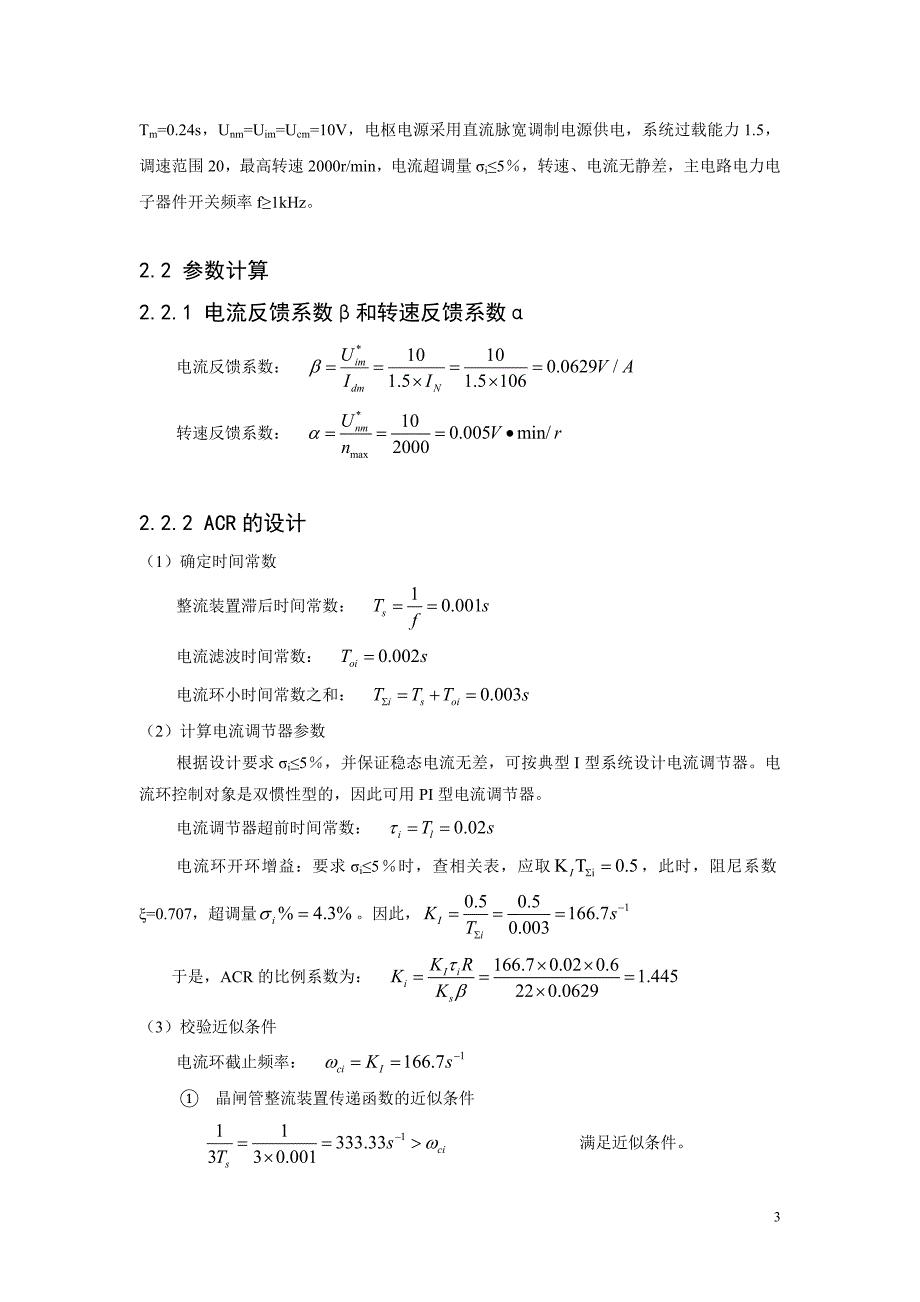 自动控制系统设计课程设计-数字式直流脉宽调速系统设计.doc_第3页