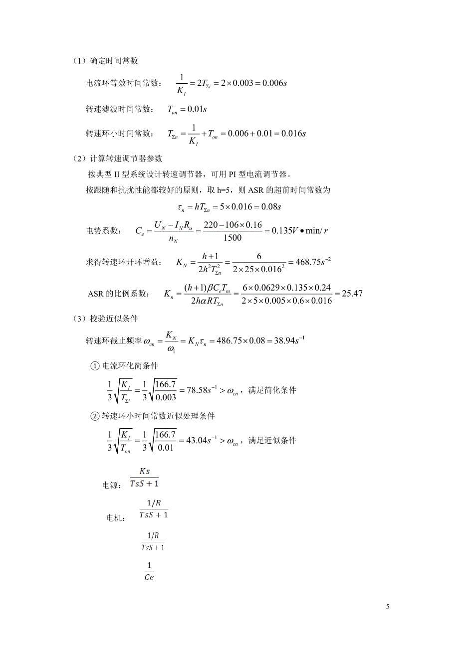 自动控制系统设计课程设计-数字式直流脉宽调速系统设计.doc_第5页