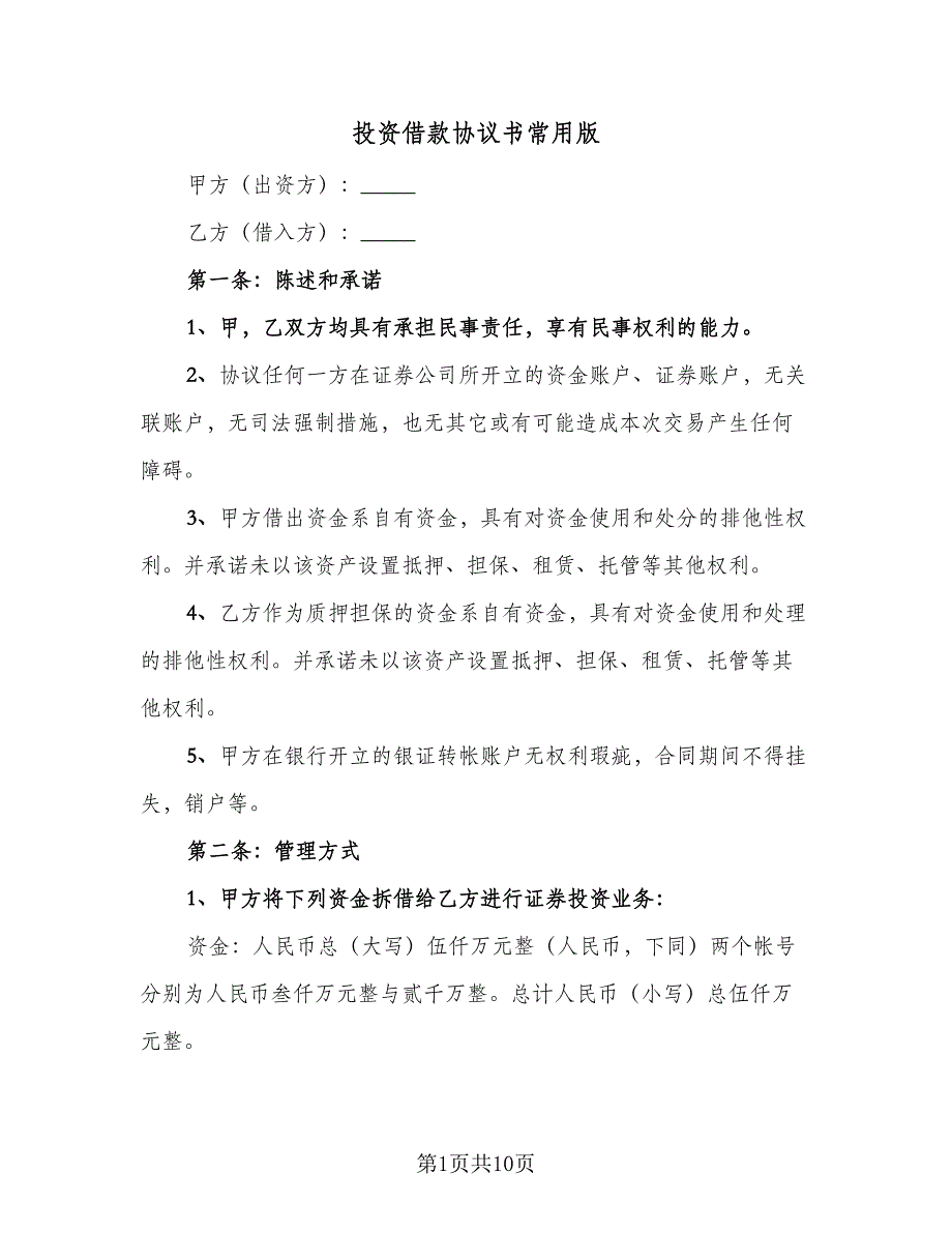 投资借款协议书常用版（四篇）.doc_第1页