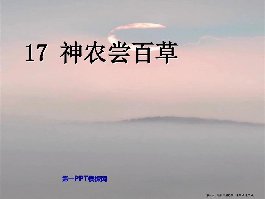2022湘教版语文二上神农尝百草ppt课件2_第1页