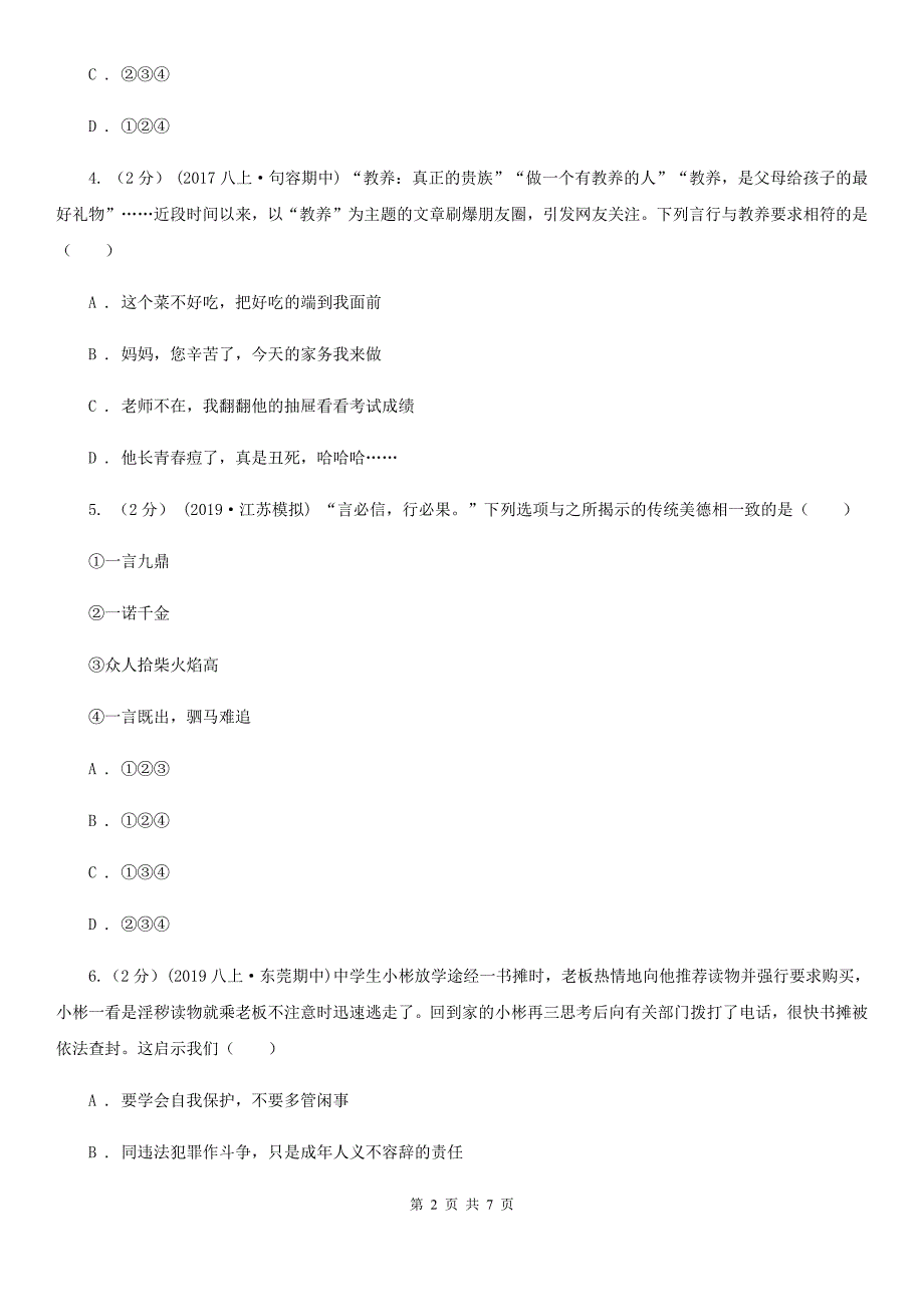 2020年八年级上学期道德与法治第二次联考试卷(II )卷_第2页