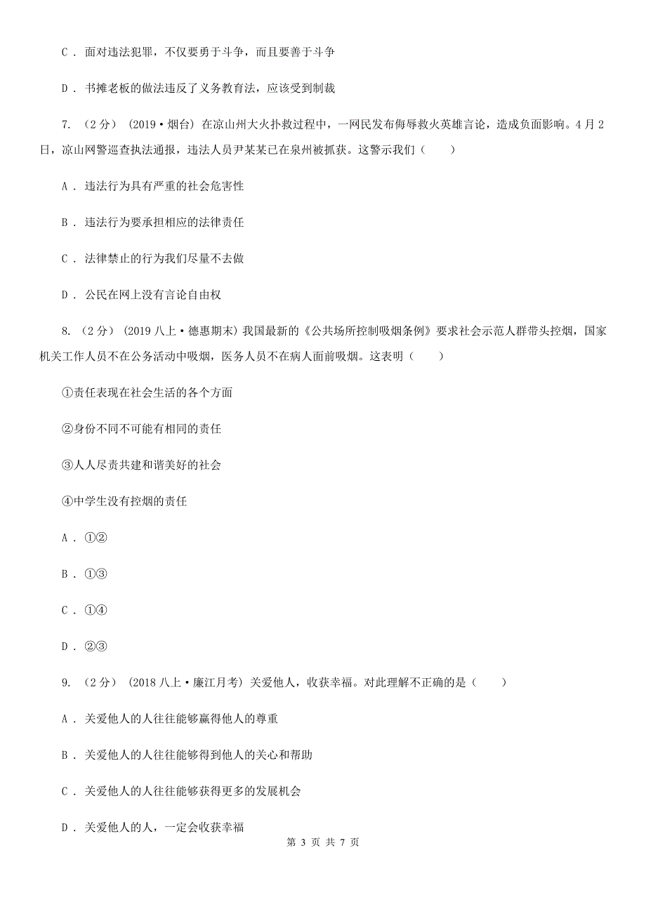 2020年八年级上学期道德与法治第二次联考试卷(II )卷_第3页