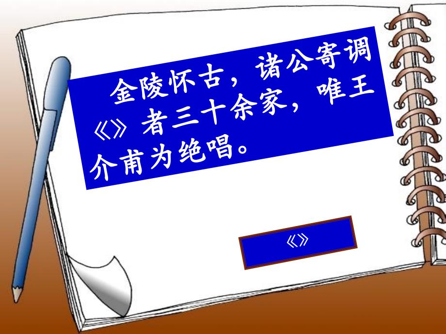 桂枝香金陵怀古课件ppt优秀课件_第1页