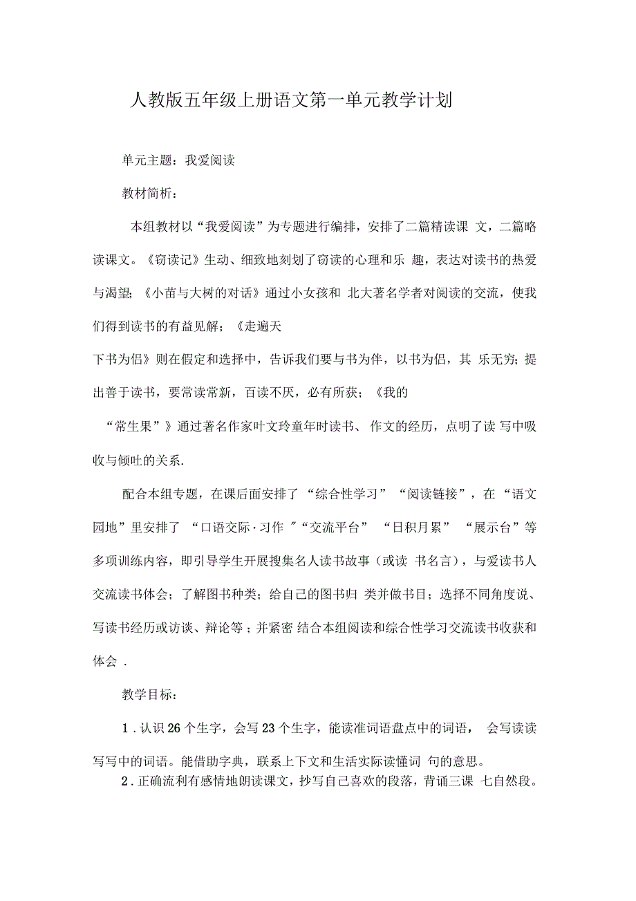 人教版语文五年级上册各个单元教学计划_第1页