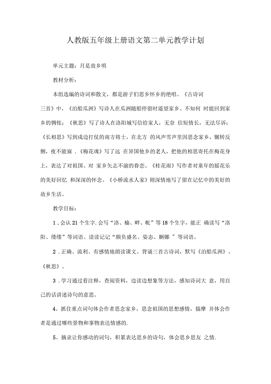 人教版语文五年级上册各个单元教学计划_第4页