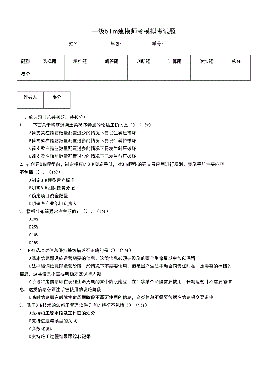 一级bim建模师考模拟考试题_第1页