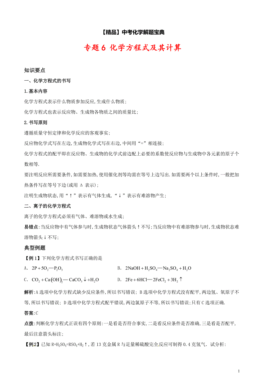 中考化学专题《化学方程式及其计算》知识要点+典型例题_第1页