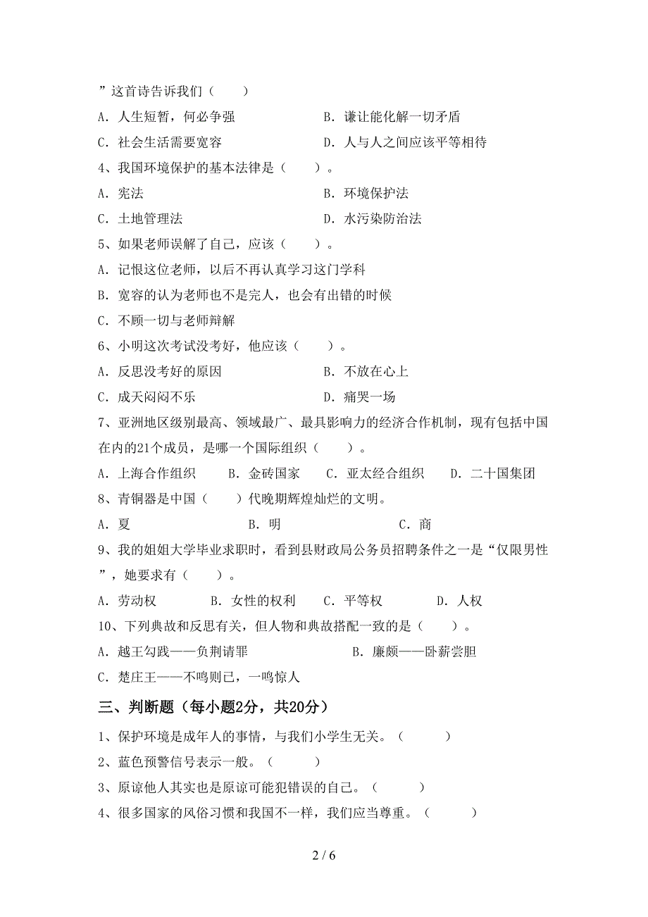 最新部编版六年级道德与法治上册期中试卷(A4版).doc_第2页