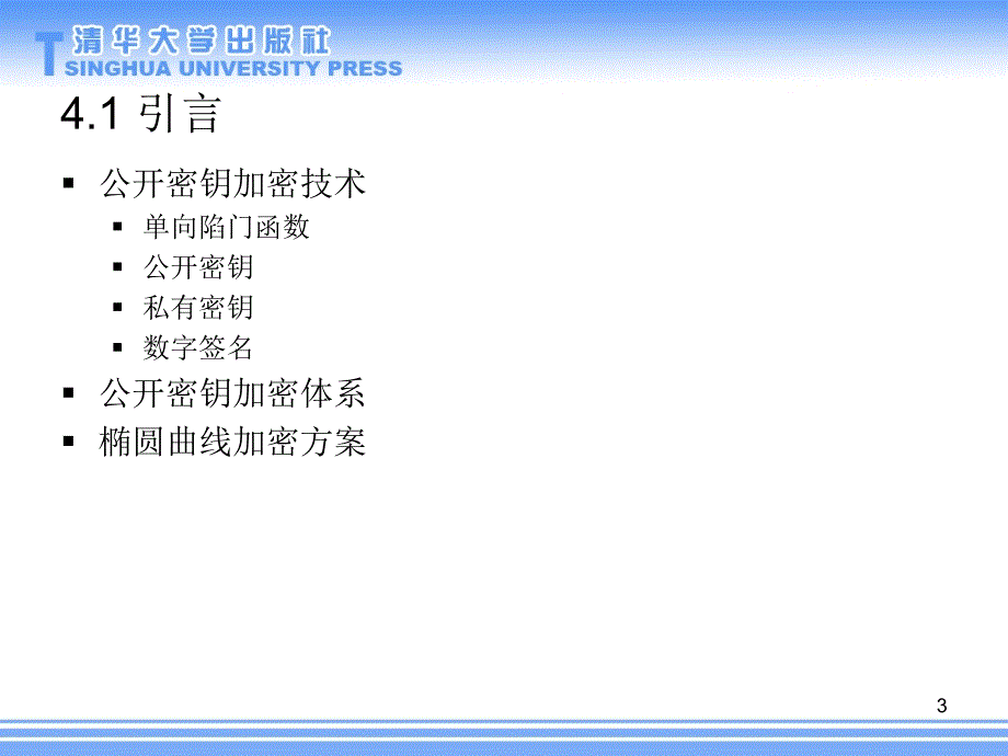 信息安全原理与实践第二版04公开密钥加密课件_第3页