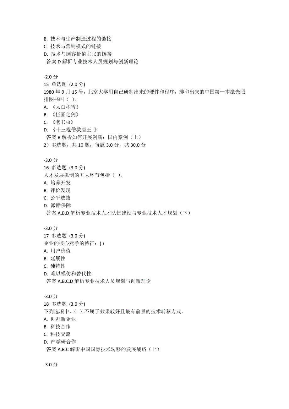 专业技术人员继续教育公共课题库.docx_第4页