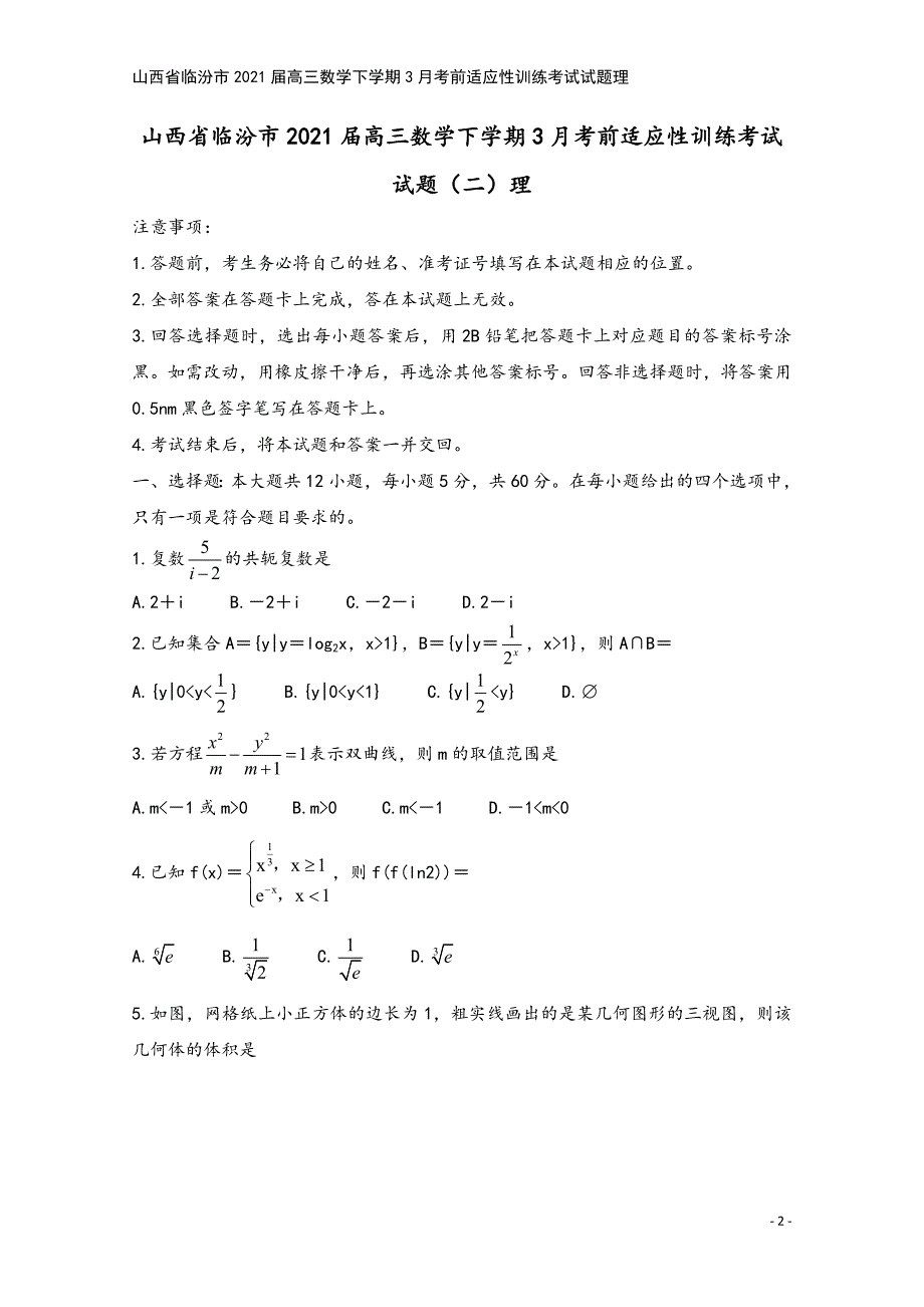 山西省临汾市2021届高三数学下学期3月考前适应性训练考试试题理.doc_第2页