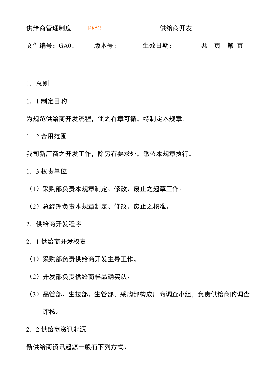 采购管理制度汇编大全.doc_第4页