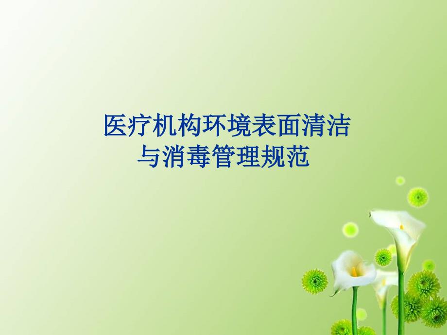 医疗机构环境表面清洁与消毒管理规范课件.ppt_第1页