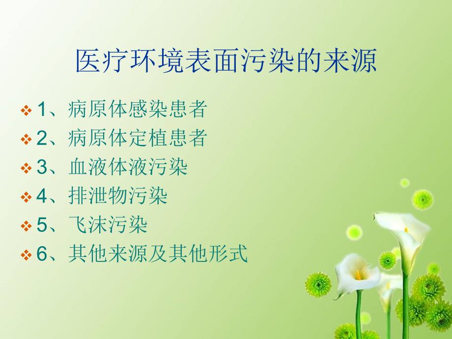 医疗机构环境表面清洁与消毒管理规范课件.ppt_第2页