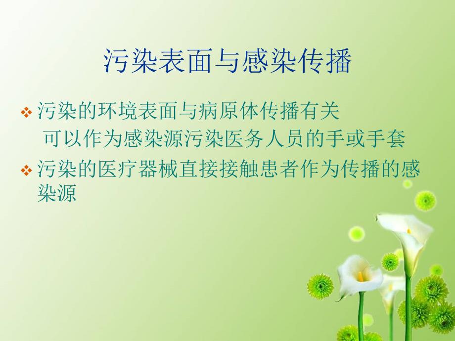 医疗机构环境表面清洁与消毒管理规范课件.ppt_第3页