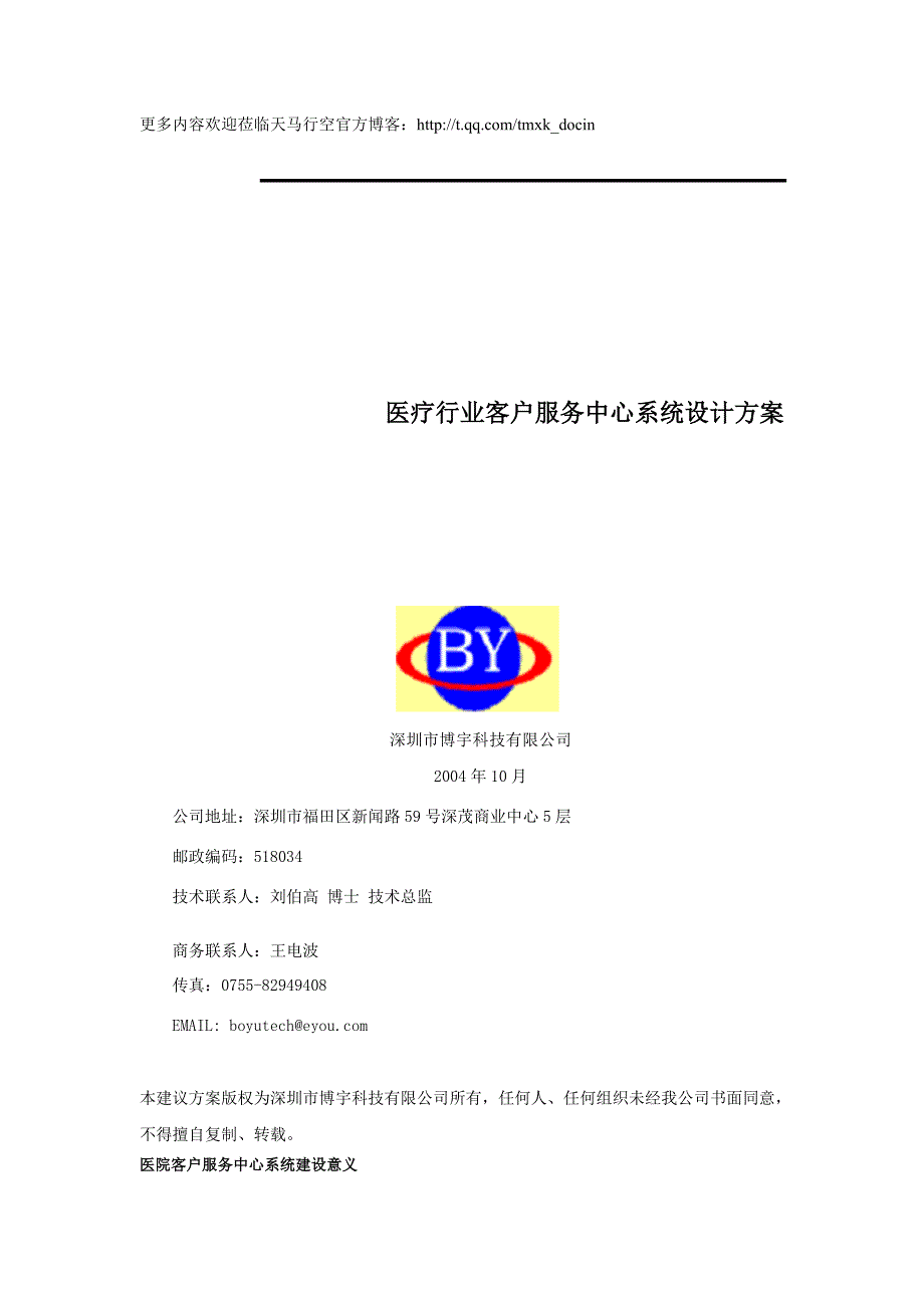 医疗行业客户服务中心系统设计方案（DOC 13页）_第1页