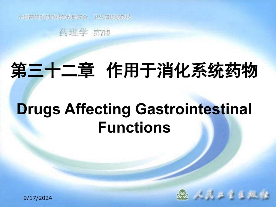 北京大学药理学课件第三十二章作用于消化系统药物_第1页