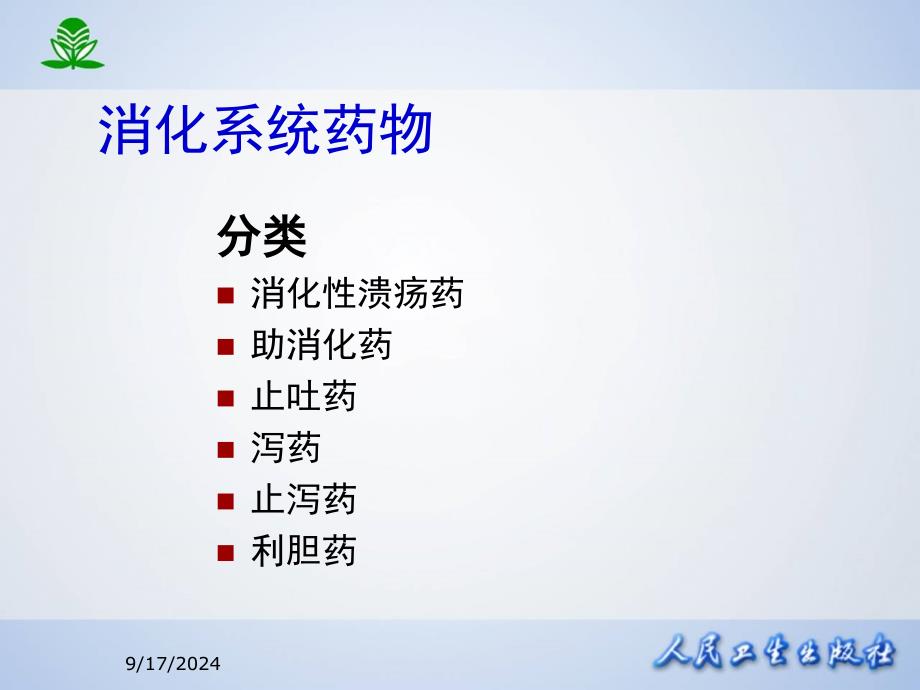 北京大学药理学课件第三十二章作用于消化系统药物_第2页