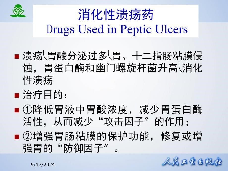 北京大学药理学课件第三十二章作用于消化系统药物_第5页