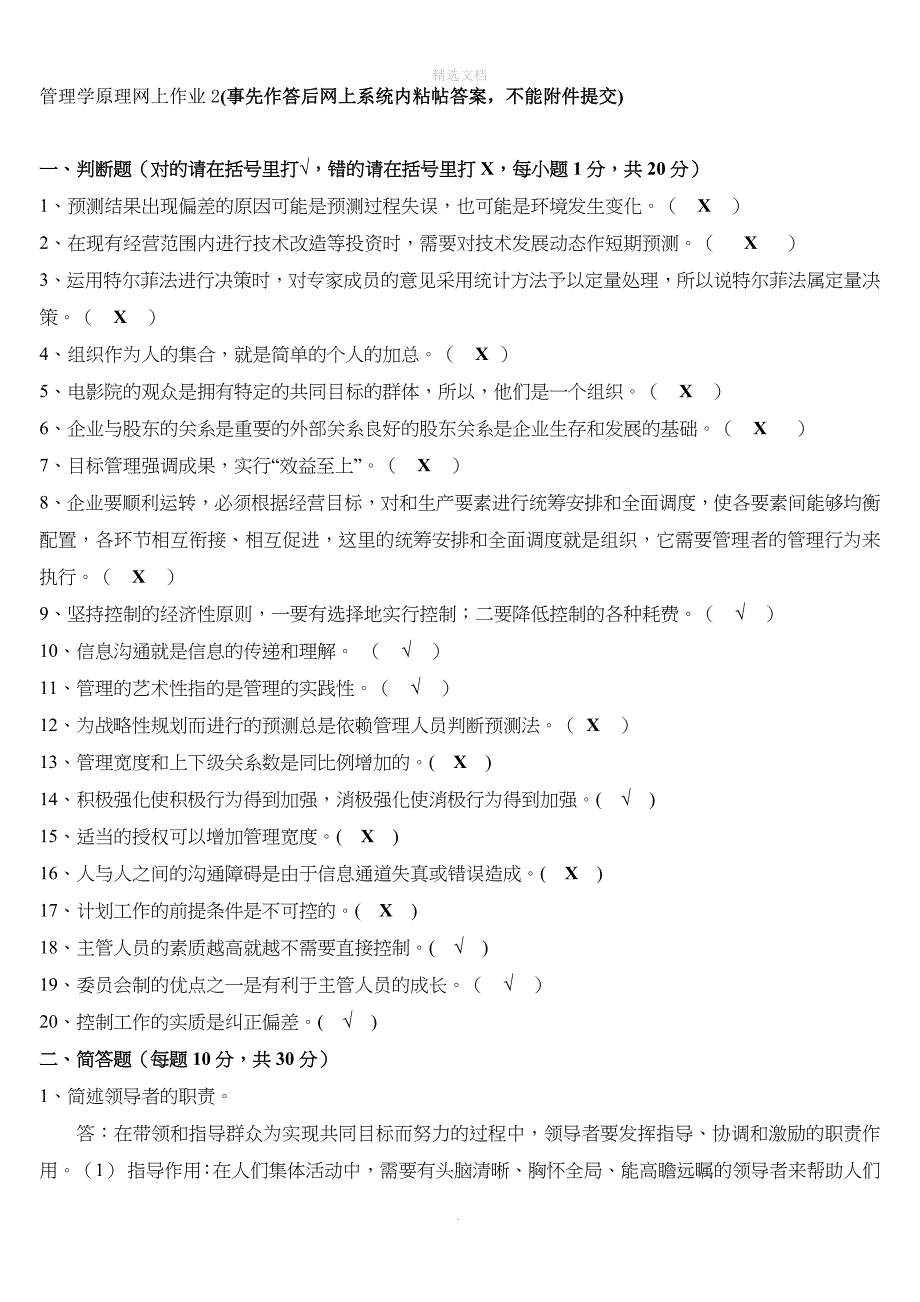 管理学原理网上作业2--福建师范大学网络继续教育学院_第1页