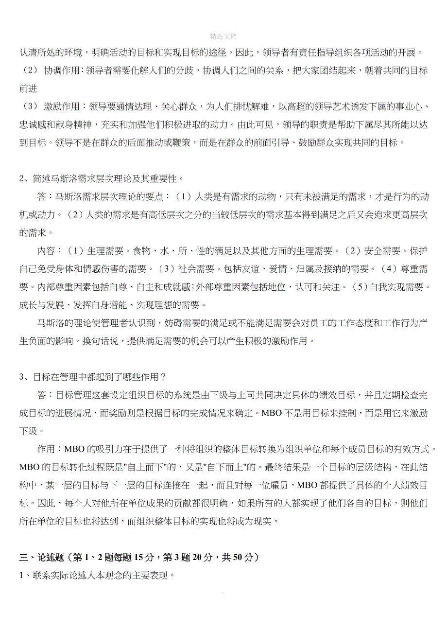 管理学原理网上作业2--福建师范大学网络继续教育学院_第2页