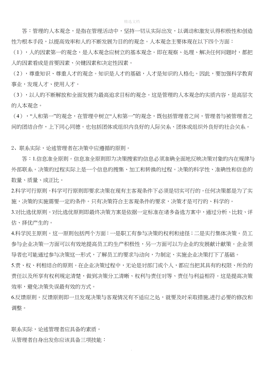 管理学原理网上作业2--福建师范大学网络继续教育学院_第3页